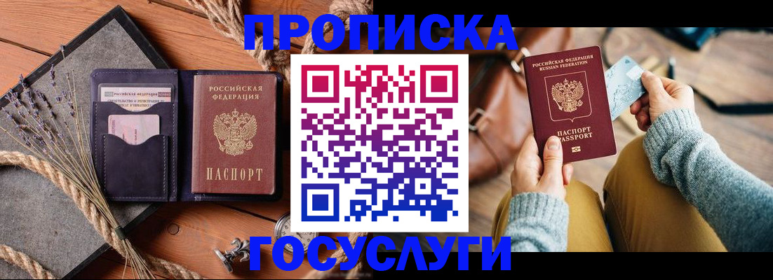 купить прописку в Новомосковске